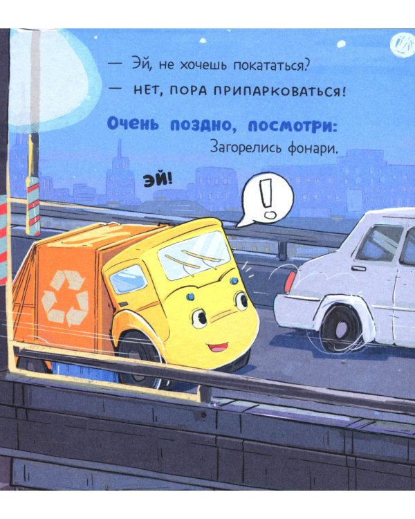 Дополнительное изображение книги «Малыш Мусоровоз не хочет спать»