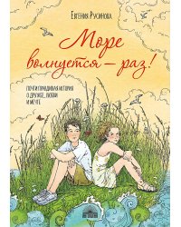 Море волнуется - раз!