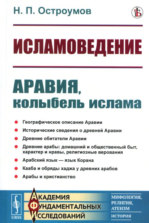 Академия фундаментальных исследований: мифология, религия, атеизм Исламоведение: Аравия, колыбель ислама (репринтное изд.)