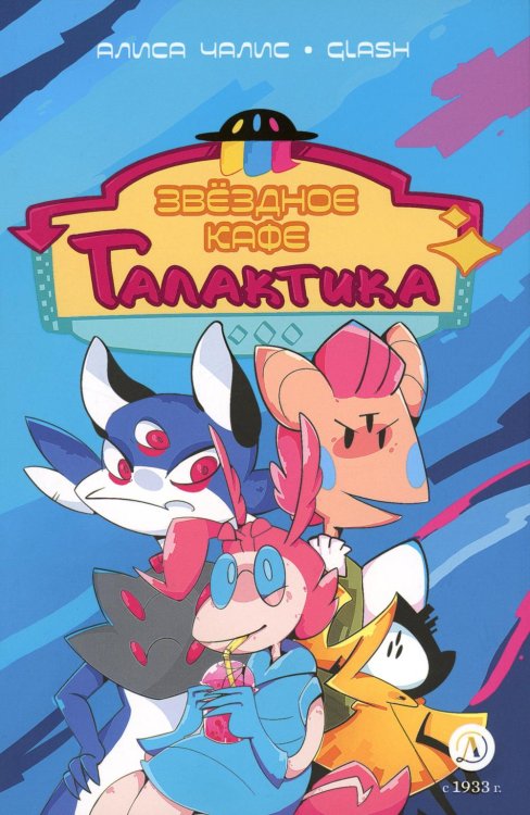 Комикс Звездное кафе Галактика: графическая история