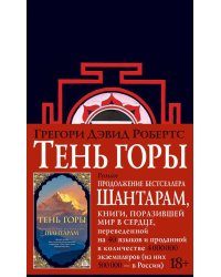 Шантарам 2: Тень горы: роман (черн.)