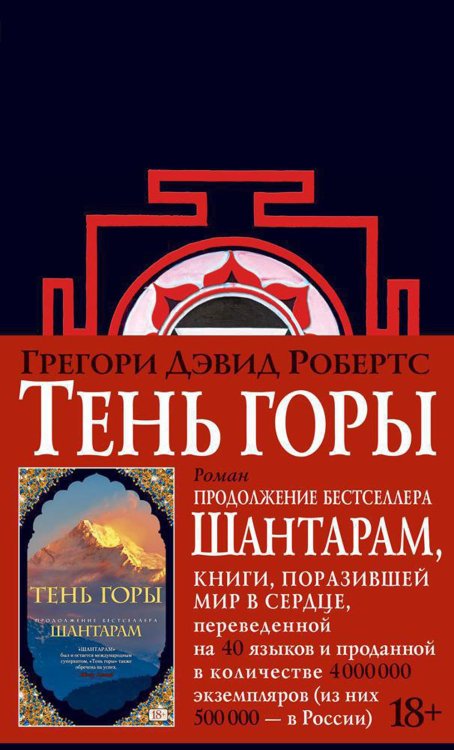 The Big Book Шантарам 2: Тень горы: роман (черн.)