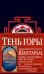 Шантарам 2: Тень горы: роман (черн.)