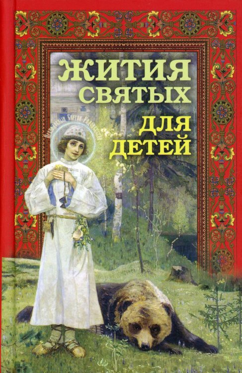 Жития святых для детей