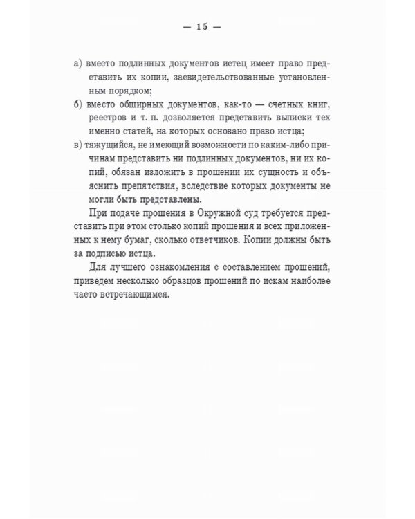 Гражданский суд: практическое руководство для ведения дел в русских гражданских судах с приложением образцов и форм судебных бумаг
