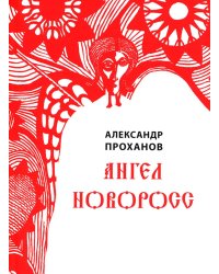 Ангел Новоросс: поэма