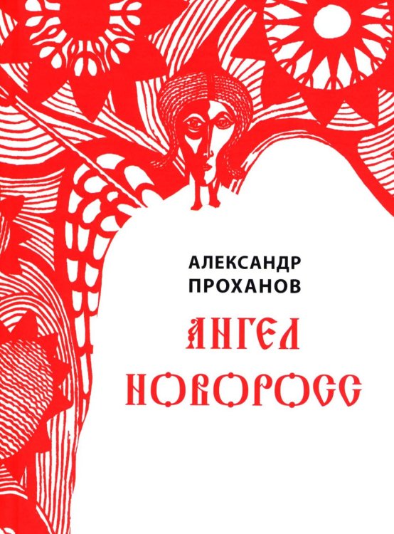Ангел Новоросс: поэма
