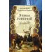 Эпоха гонений. Очерки из истории Древней Церкви