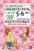 Обложка книги «Развиваем связную речь у детей 5-6 лет с ОНР. Конспекты подгрупповых занятий логопеда» — Арбекова Нелли Евгеньевна, ISBN 9785908001571