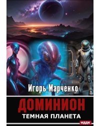Доминион. Кн. 02. Темная планета