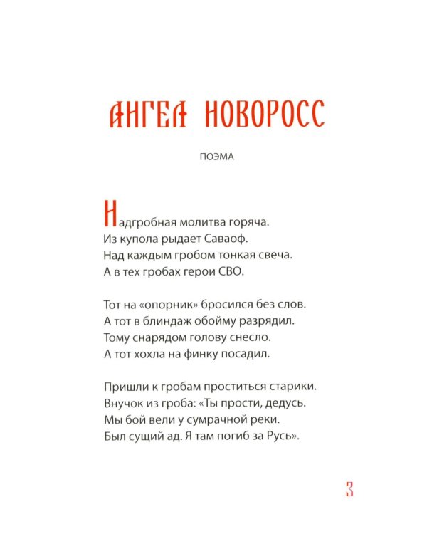 Ангел Новоросс: поэма