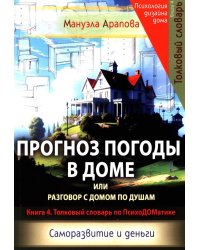 Прогноз погоды в доме или разговор с домом по душам. Саморазвитие и деньги. Кн. 4. Толковый словарь по ПсихоДОМатике