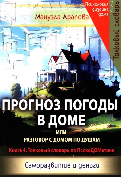 Прогноз погоды в доме или разговор с домом по душам. Саморазвитие и деньги. Кн. 4. Толковый словарь по ПсихоДОМатике