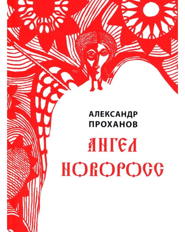 Ангел Новоросс: поэма
