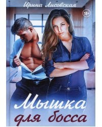 Мышка для босса