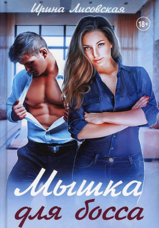 Мышка для босса Мышка для босса