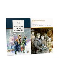 Дети блокады; Там, за чертой блокады (комплект из 2-х книг)