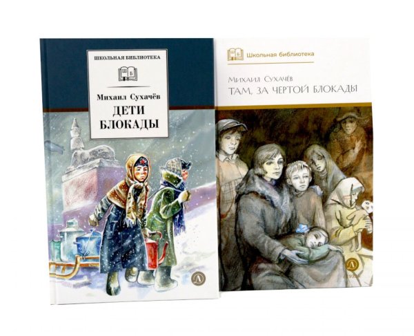 Дети блокады; Там, за чертой блокады (комплект из 2-х книг)