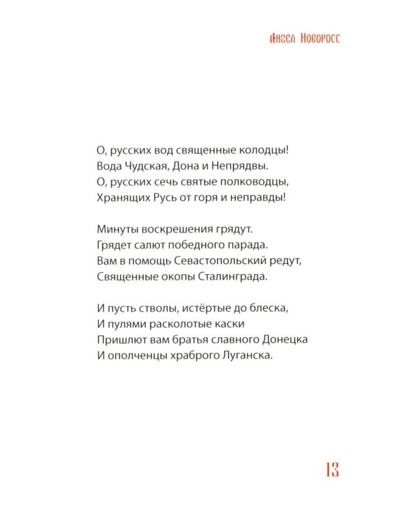 Ангел Новоросс: поэма