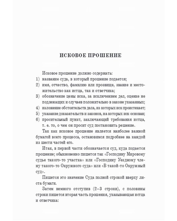 Гражданский суд: практическое руководство для ведения дел в русских гражданских судах с приложением образцов и форм судебных бумаг