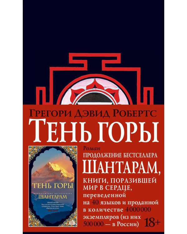 Шантарам 2: Тень горы: роман (черн.)