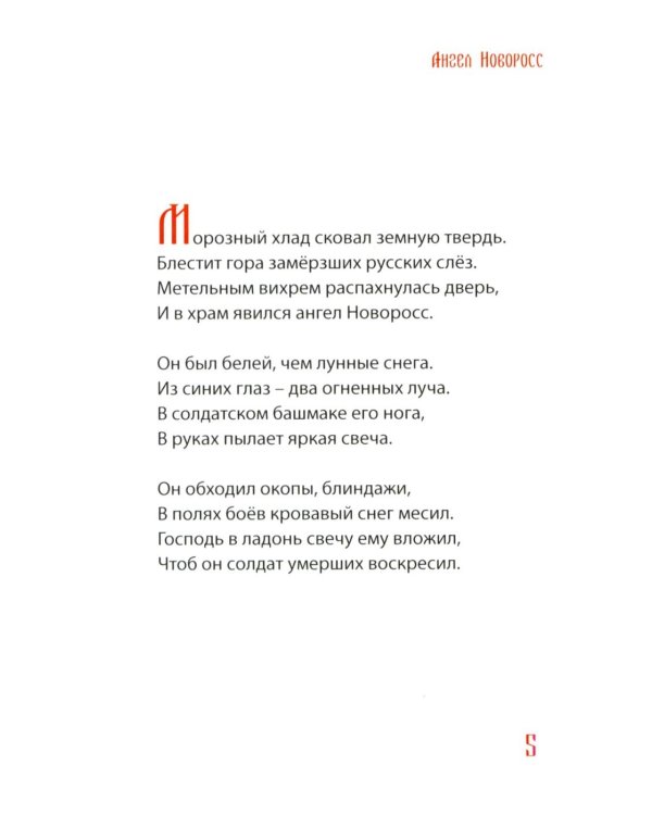 Ангел Новоросс: поэма