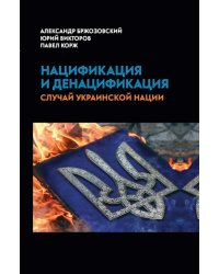 Нацификация и денацификация: случай украинской нации
