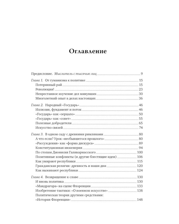 Никколо Макиавелли. Стяжать власть, не стяжать славу