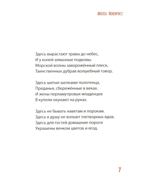 Ангел Новоросс: поэма