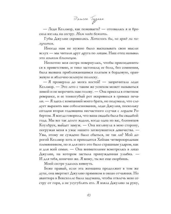 Благотворительное общество неблаговоспитанных леди