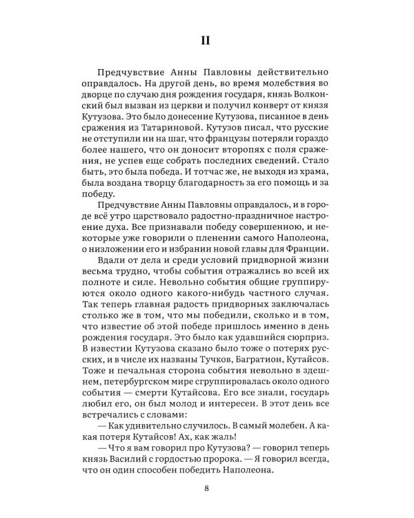 Война и мир. В 4 т. Т.4: роман-эпопея