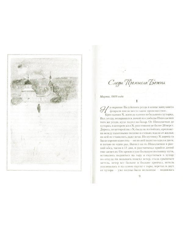 Знаменательные события. Из дневника сельского священника