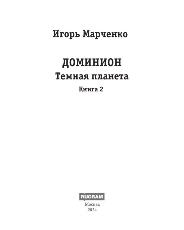 Доминион. Кн. 02. Темная планета