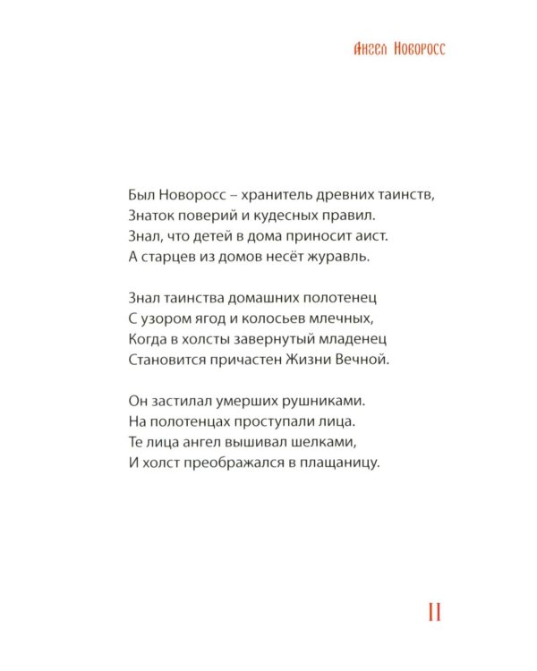 Ангел Новоросс: поэма