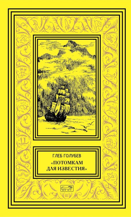 Обложка книги «Потомкам для известий: Историко-документальные повести» — None, ISBN 9785445904762
