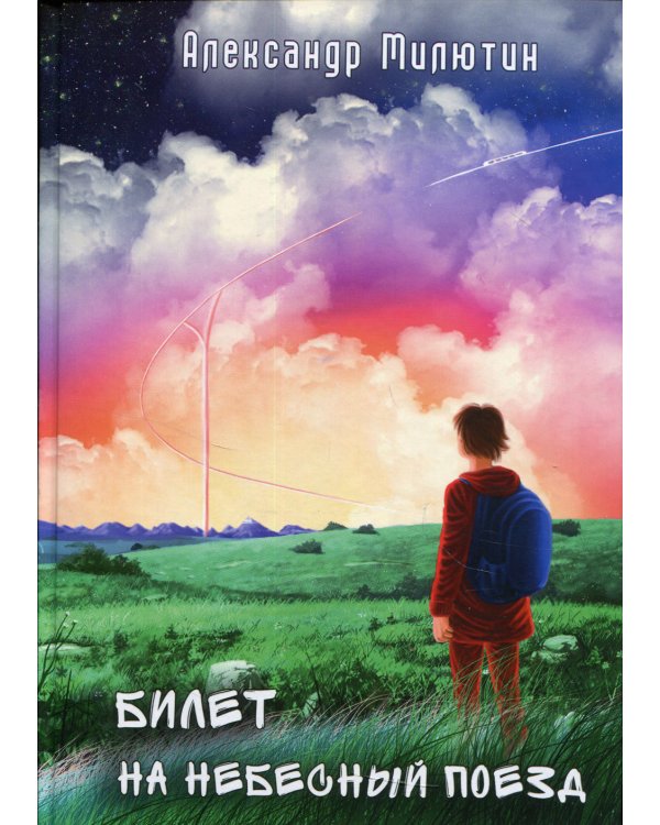 Билет на небесный поезд: сборник рассказов