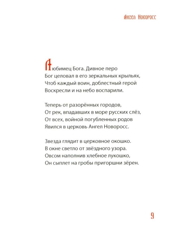 Ангел Новоросс: поэма