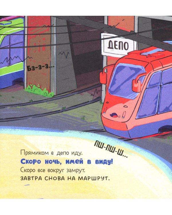 Дополнительное изображение книги «Малыш Мусоровоз не хочет спать»