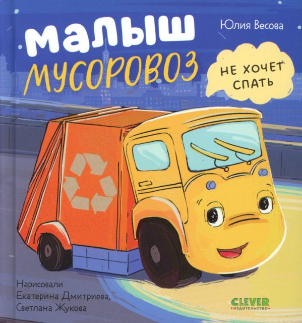 Малыш Мусоровоз не хочет спать
