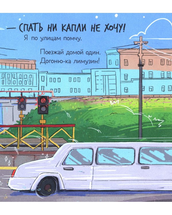 Дополнительное изображение книги «Малыш Мусоровоз не хочет спать»