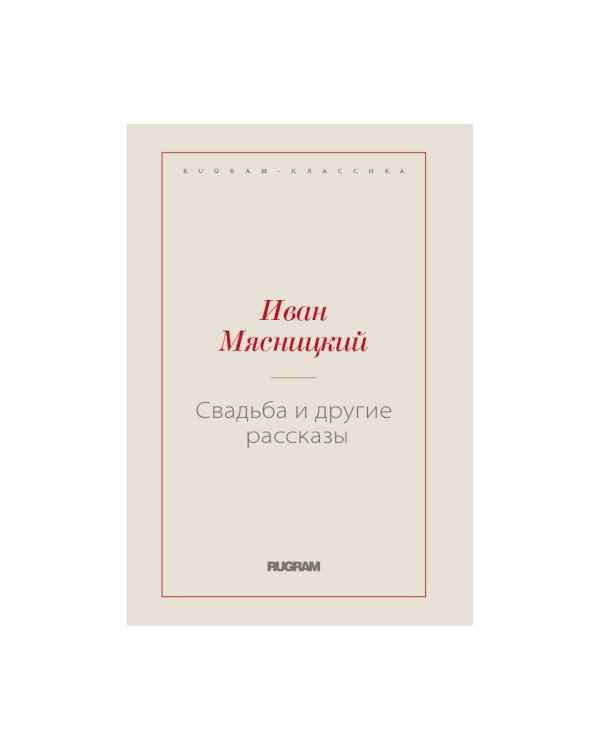 Свадьба и другие рассказы (репринтное изд.)
