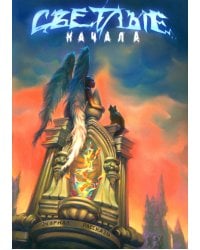 Светлые начала