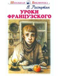 Уроки французского: рассказы
