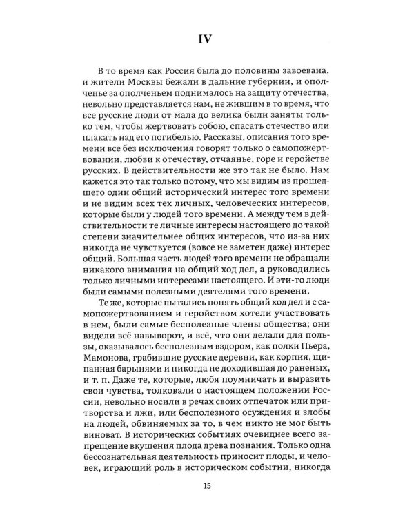 Война и мир. В 4 т. Т.4: роман-эпопея