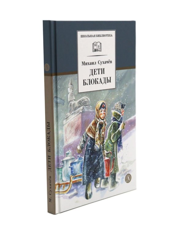 Дети блокады; Там, за чертой блокады (комплект из 2-х книг)