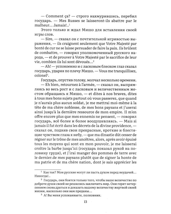 Война и мир. В 4 т. Т.4: роман-эпопея