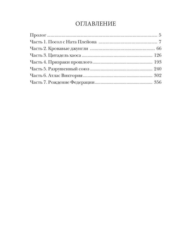 Доминион. Кн. 02. Темная планета