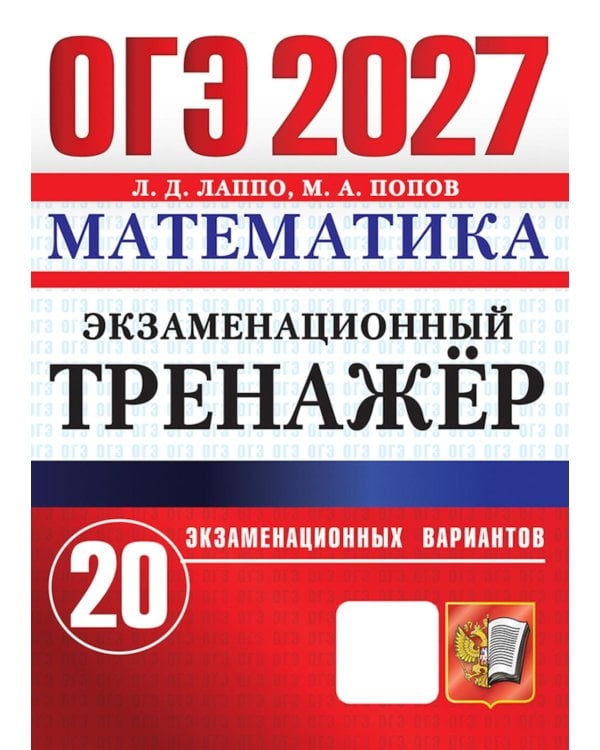 Дополнительное изображение книги «ОГЭ 2027. Математика. Экзаменационный тренажер. 20 экзаменационных вариантов»