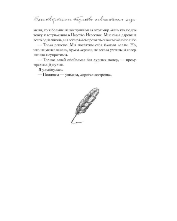 Благотворительное общество неблаговоспитанных леди