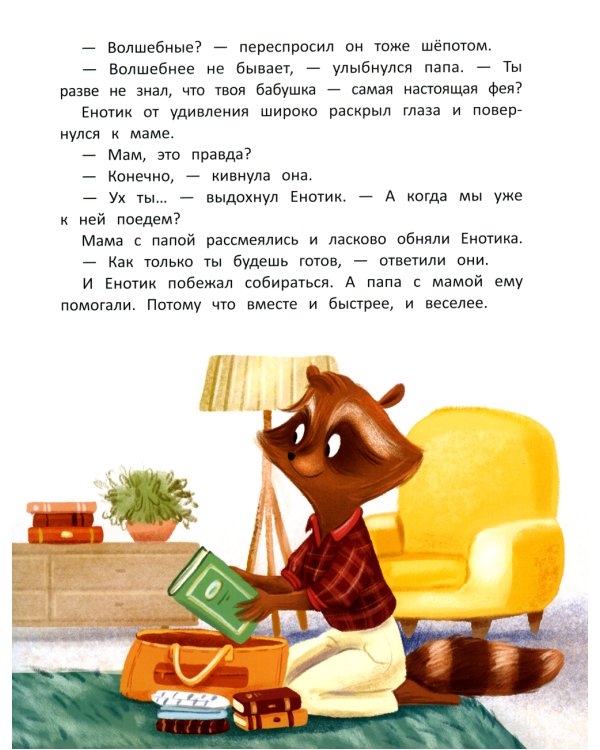 Енотик капризничает. 3-е изд